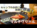 【マルチグリドル！レビュー】キャンプ料理に最適！話題の鉄板！