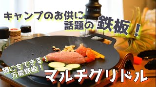 【マルチグリドル！レビュー】キャンプ料理に最適！話題の鉄板！