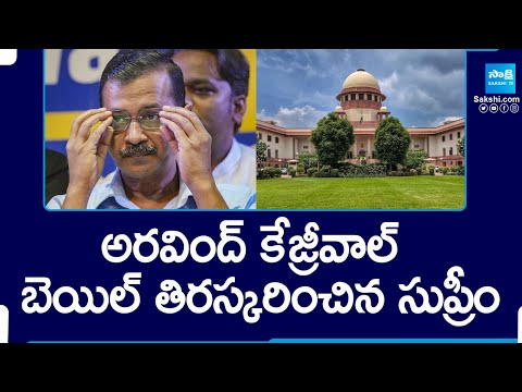 Supreme Court Refuses To Hear Arvind Kejriwal's Bail Extension, Delhi Liquor Scam | @SakshiTV - SAKSHITV