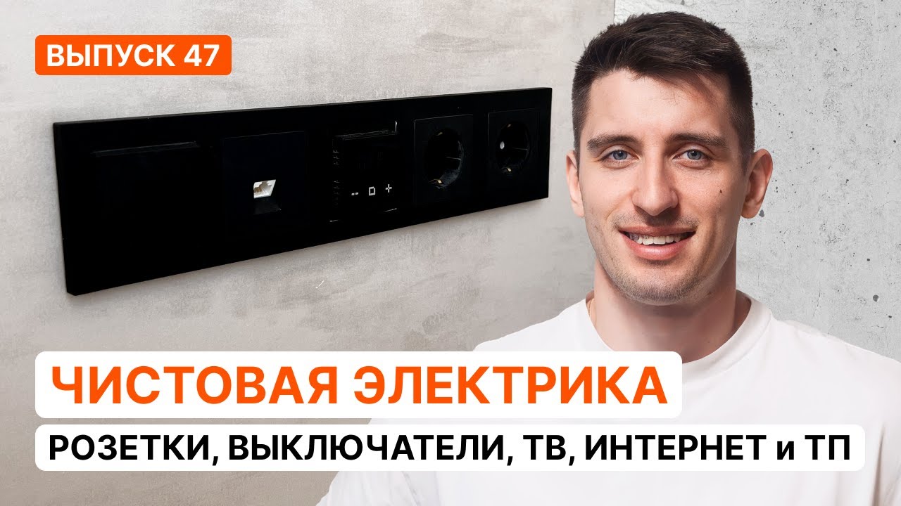 УСТАНОВКА ЧИСТОВОЙ ЭЛЕКТРИКИ| Розетки, выключатели, ТВ, интернет ...