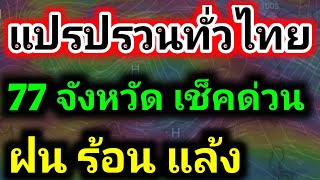 จับตา‼️เข้าฤดูฝน 2024 กระแสลมแปรปรวน 77 จังหวัด เช็คด่วน!! พายุฯ พยากรณ์อากาศวันนี้ by รุตสิทธิคนจน