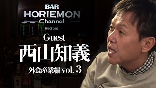 【西山知義×堀江貴文】BARホリエモンチャンネル〜外食産業編vol.3〜