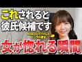 彼氏にしたくなる男はここが違う