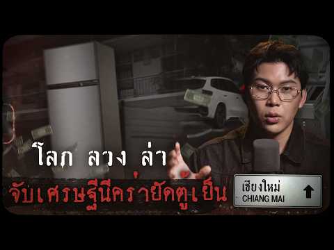 คดีดังเชียงใหม่ โลภ ลวง ล่า จับเศรษฐีนียัดตู้เย็น | เวรชันสูตรทัวร์คดีไทย Ep.12