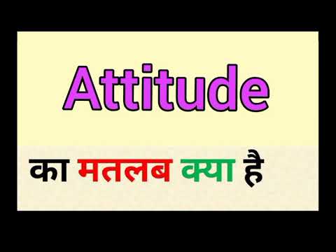 Attitude meaning in hindi || attitude ka matlab kya hota hai || एटीट्यूड का मतलब क्या होता है