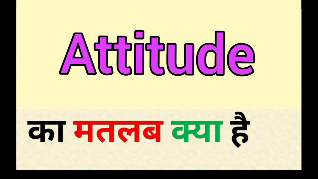 Attitude meaning in hindi || attitude ka matlab kya hota hai || एटीट्यूड का मतलब क्या होता है