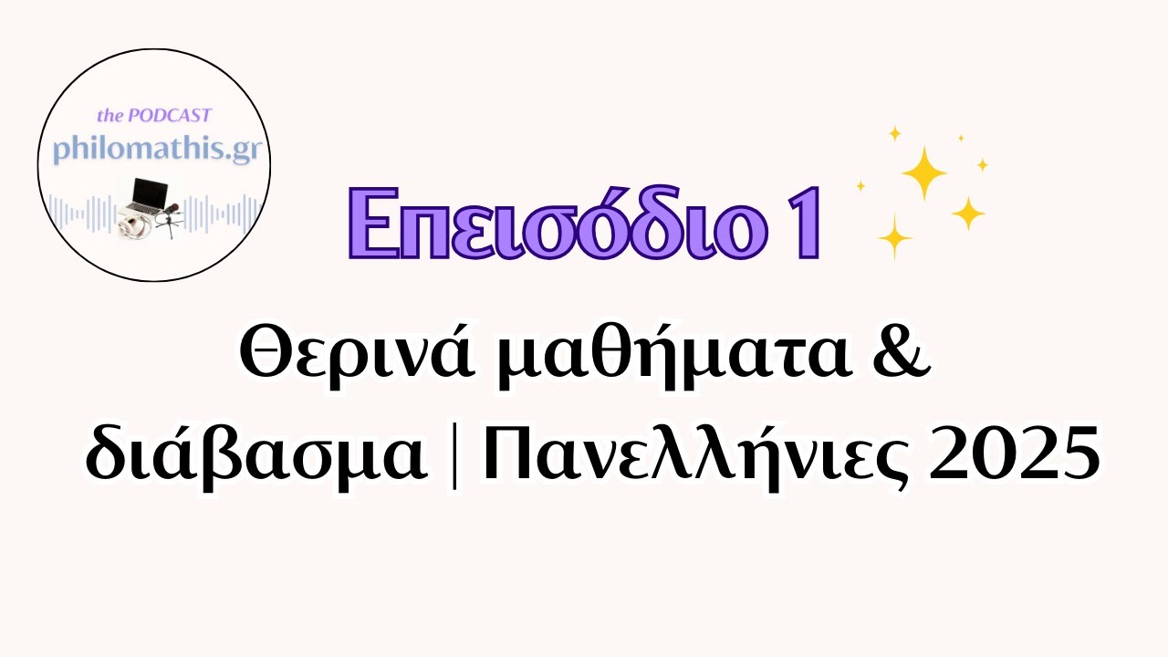 Θερινά μαθήματα & διάβασμα | Πανελλήνιες 2025