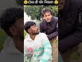 दोस्त ही चोर निकला 😆 #comedy #funny #realfoolsteam #realfools #vikramcomedy #shortsfeed #surajrox