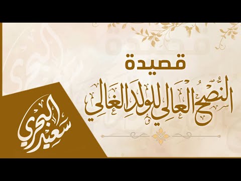 النصح العالي للولد الغالي سعيد البحري سلام الله يا ذخري ومالي