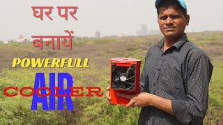 घर पर बनायें POWERFUL AIR COOLER | MAKE POWERFUL AIR COOLER AT HOME #DIYProject #SummerHacks