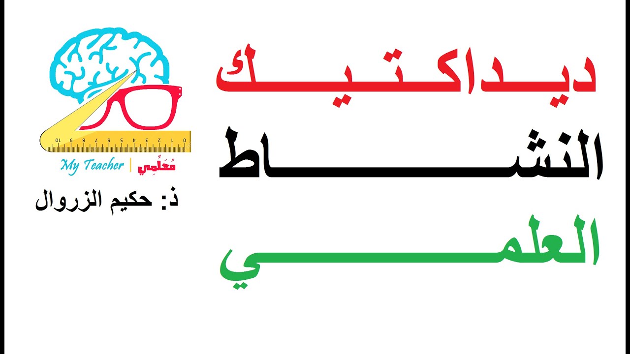تصحيح تمرين 2 في ديداكتيك النشاط العلمي