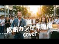 嵐/感謝カンゲキ雨嵐/cover