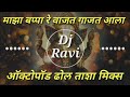 Maza Bappa Re Vajat Gajat Aala || Octopad Dhol Tasha Mix || Dj Ravi Amravati