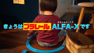 【プラレール#1】 ALFA-Xで遊んでみた！ OVERSEA CHANNNEL