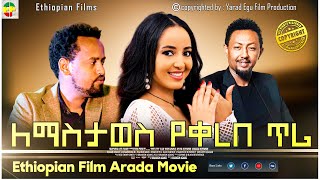 ለማስታወስ የቀረበ ጥሪ |New Ethiopian Full Movie 2022 Full Ethiopian Film Drama Latest Ethiopian Movie 2022
