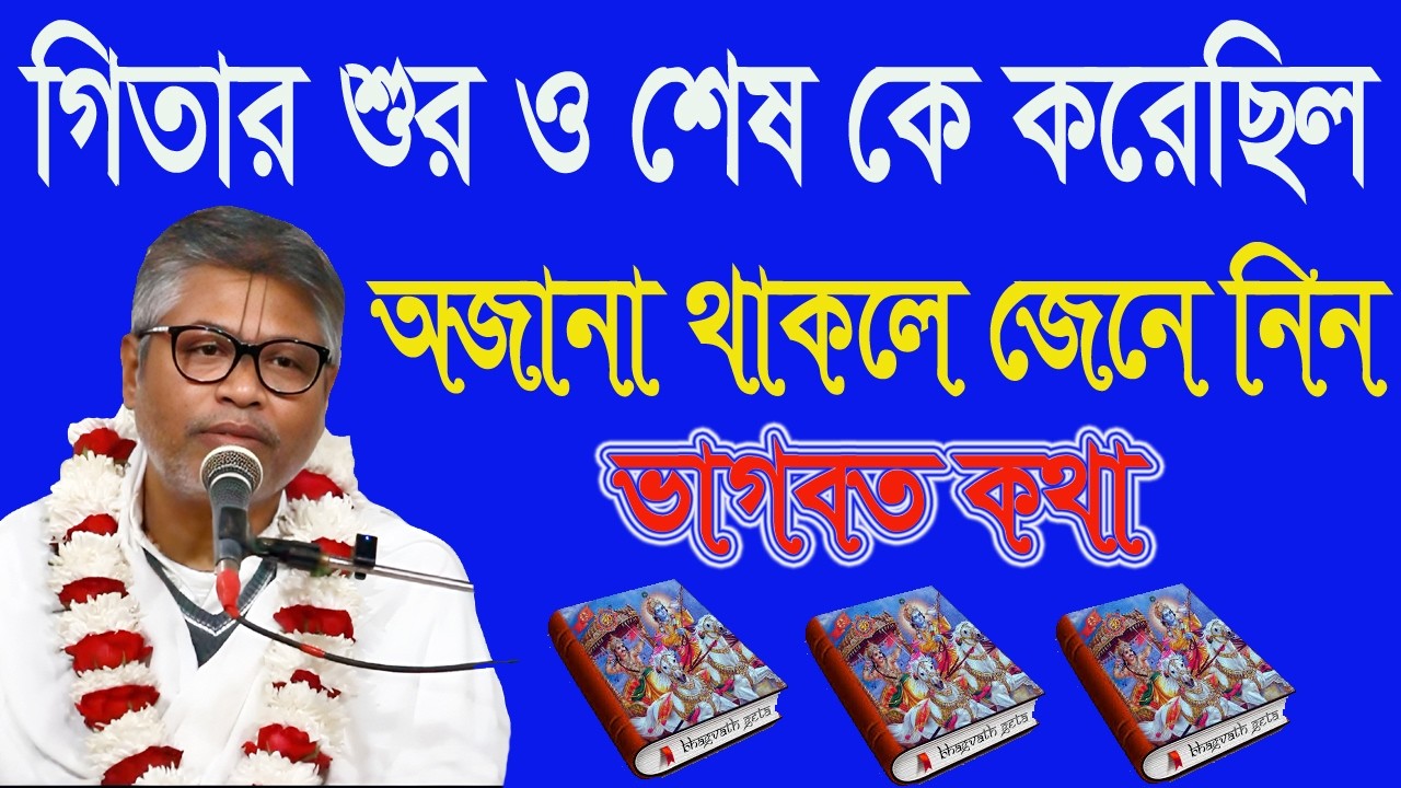 গিতার শুরু ও শেষ কে করেছেন, অজানা থাকলে জেনে নিন, ভাগবত কথা, শ্রীবিল্বমঙ্গল কৃষ্ণ দাস নিউপাট,
