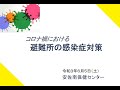 令和３年度　安佐南区防災講演会「新型コロナ感染症時代の避難所運営について」