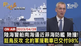 【0428FOCUS世界新聞LIVE】陸海警船南海逼近菲海防艦 險撞! 挺烏反攻 北約軍援戰車已交付98%
