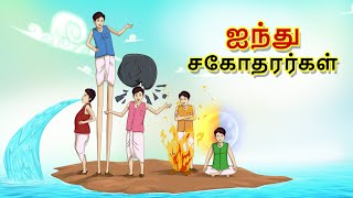 ஐந்து சகோதரர்கள் || New Tamil Story || Stories in Tamil || Tamil Fairy Tales