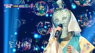 [더 마스크드 탤런트] 파이널 라운드 &#39;천년 묵은 고려청자&#39; - 이 바보야, MBC 21092…