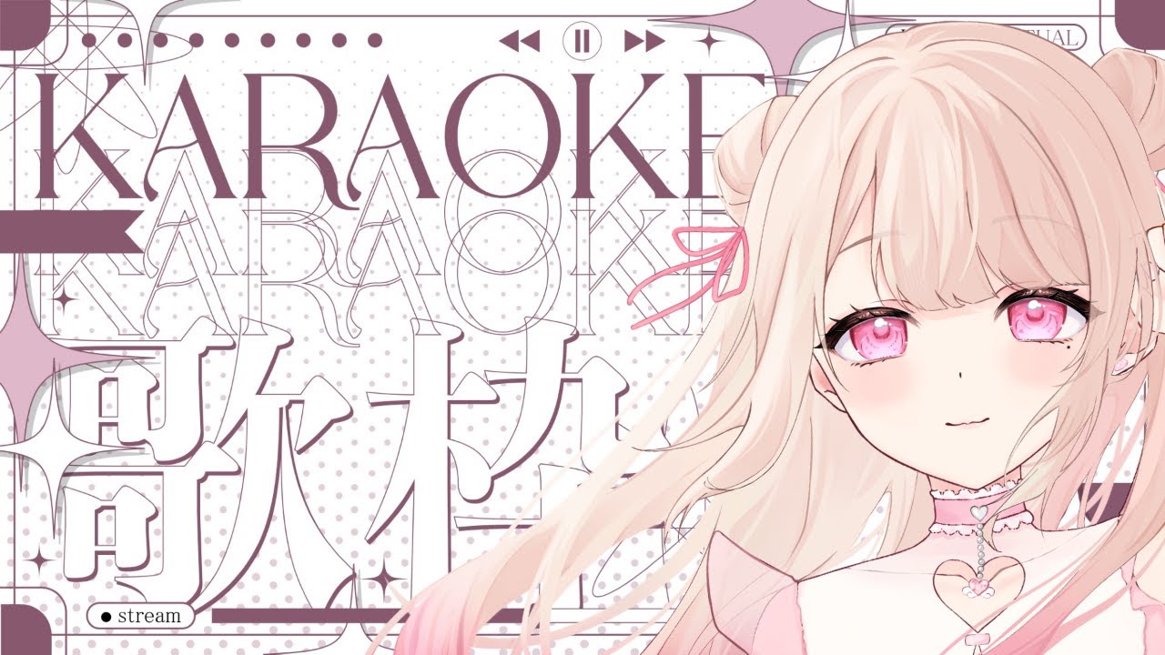 【歌枠/Karaoke】無理なくいっぱい歌いたい.ᐟ.ᐟ 初見さん大歓迎っ.ᐟ.ᐟお歌が好きなそこのあなたっ.ᐟ.ᐟ1曲だけでも聴いていきませんか.ᐣ.ᐣ ⸜ ♡ ⸝【愛未ゆあ / 個人Vtuber】
