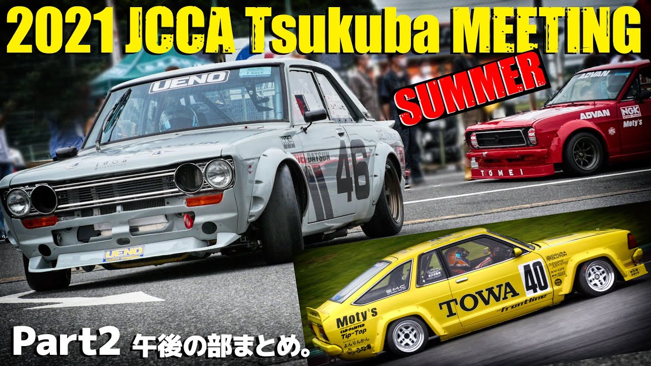 JCCA Tsukuba Meeting SUMMER 2021 JCCAクラシックカーレース 筑波