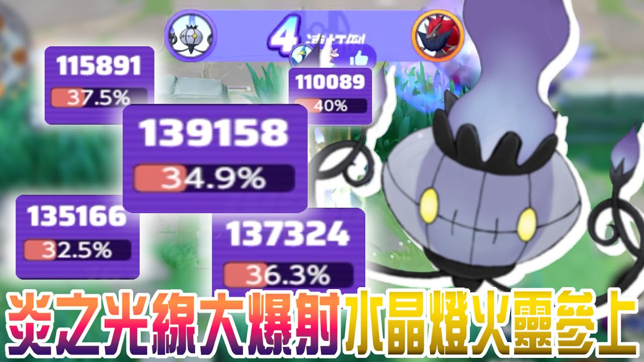 【寶可夢大集結】水晶燈火靈登場！一直噴火一直爽！大招關燈近距離顏面射擊！