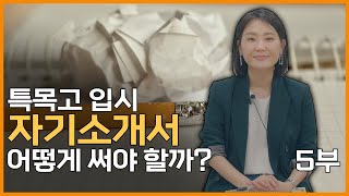 [자기소개서 4부 - 졸업 후 진로계획] 22학년도 특목고 입시를 위한 자기소개서 집중 분석!