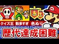 【歴代ペーパーマリオ】大変すぎる‼ 達成困難な要素TOP6【ゆっくり解説】