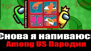 Песня Клип AMONG US SLAVA MARLOW - Снова я напиваюсь Пародия