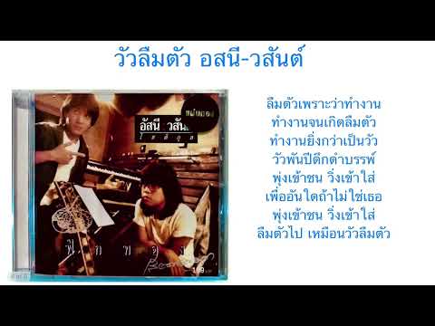 วัวลืมตัว โดย อสนี-วสันต์ (Asanee and Wasan)