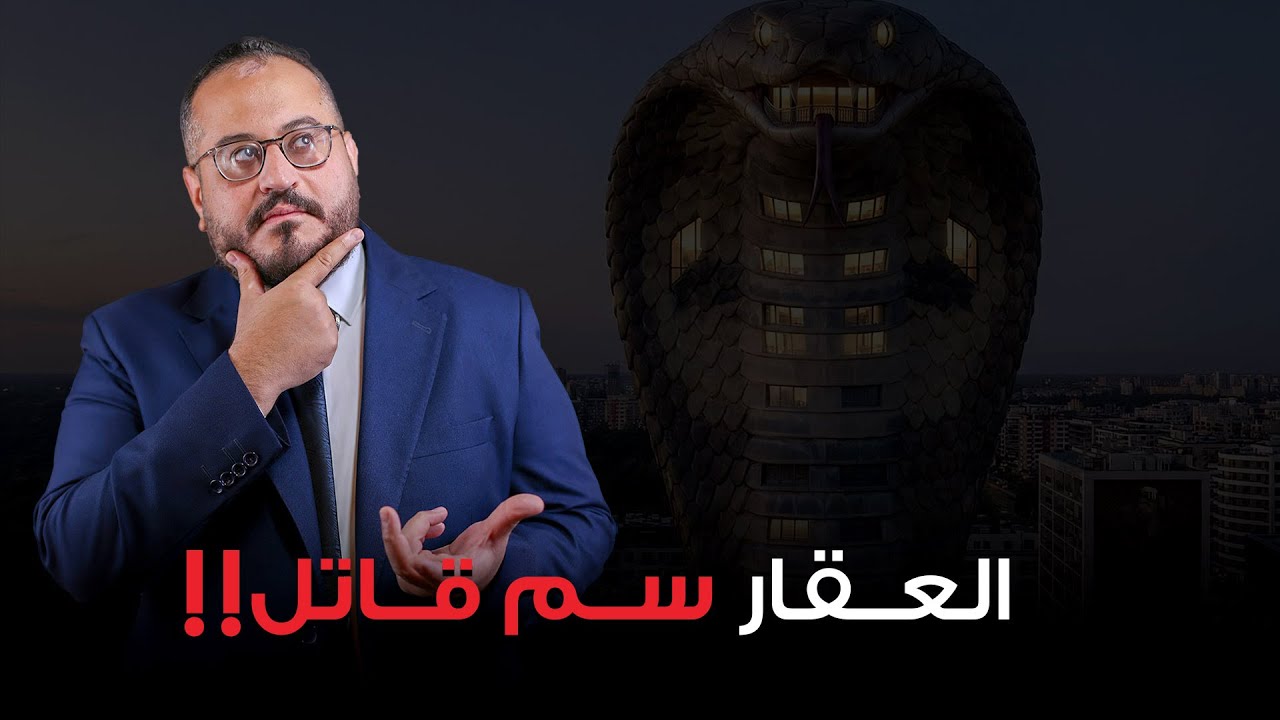 العقار سم قاتل !!