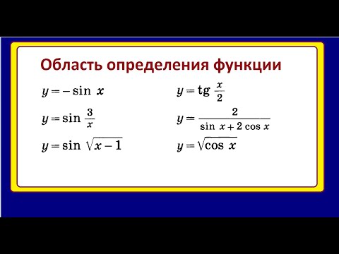 Область определения тригонометрических функций