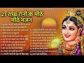 राधा रानी के 21 भजन | radha rani ke bhajan |  radha rani bhajan | radha special bhajan 2024 |bhajan Mp3 Song