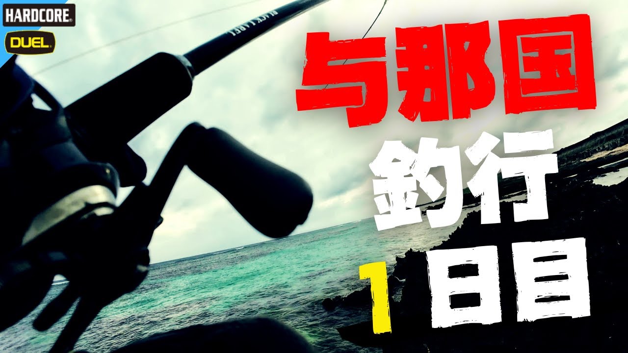 与那国 釣行1日目 × 沖縄釣り × 与那国島 