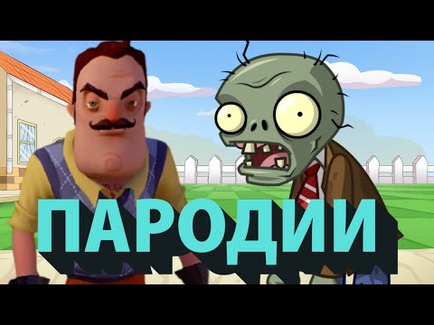 Видео: ПАРОДИИ НА ПОПУЛЯРНЫЕ ИГРЫ! || HELLO NEIGHBOR, PLANTS VS ZOMBIES!