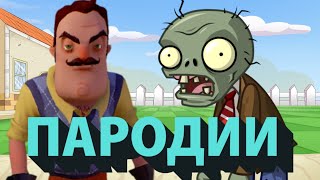 ПАРОДИИ НА ПОПУЛЯРНЫЕ ИГРЫ! || HELLO NEIGHBOR, PLANTS VS ZOMBIES!