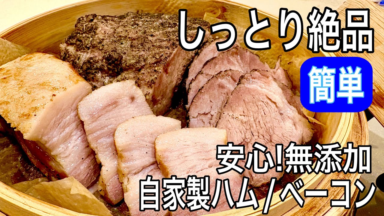 【オーブン不要】もう買いません！無添加ハムとベーコンが簡単に作れる！絶品レシピ完成
