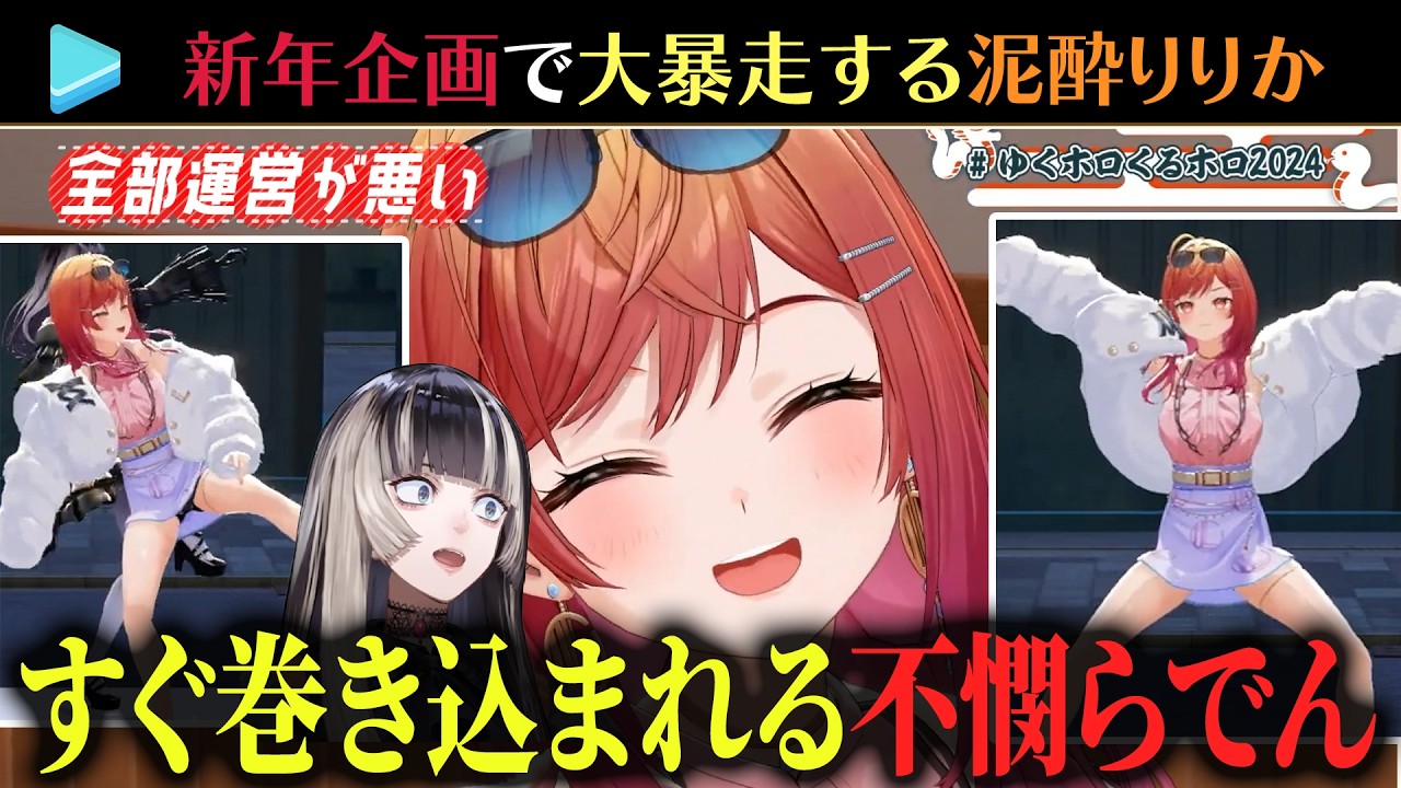 【爆笑まとめ】らでんが巻き込まれすぎる莉々華の泥酔シーンまとめ【ホロライブ切り抜き/hololive DEV_IS ReGLOSS】 #ゆくホロくるホロ2024 #ホロライブ #ホロライブ切り抜き