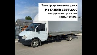 Установка электроусилителя руля (ЭУР) на Газель своими руками