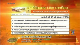 5 อันดับข่าว ที่สุด จาก sms และ แฟนข่าวกด Like ผ่าน Facebook มากที่สุด วันที่ 13 ก.ย.