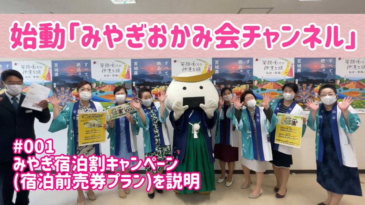 みやぎおかみ会チャンネル】始動「みやぎおかみ会チャンネル」みやぎ 