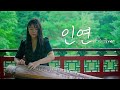 🌿가야금과 제일 잘어울리는 곡 '인연' 가야금 커버 Korea instrument Gayageum cover BY.YEJI Mp3 Song