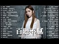 2026 三月新歌 2026超好聽的中文歌單 KKBOX華語單曲排行週榜 愛就一個字 總會有人 花海 Letting Go 門沒鎖 周杰倫 林俊傑 JJ Lin G E M 鄧紫棋