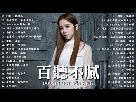 【2026 一月新歌】2026超好聽的中文歌單 | KKBOX華語單曲排行週榜 | 愛就一個字,總會有人,花海,Letting Go,門沒鎖|周杰倫 、林俊傑 JJ Lin,G.E.M.鄧紫棋