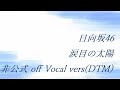 日向坂46 涙目の太陽 非公式 off Vocal vers(DTM)