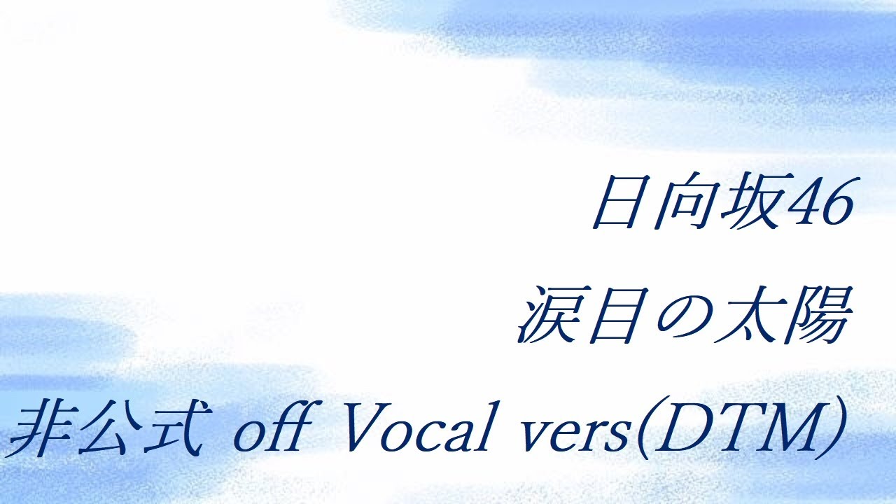 日向坂46 涙目の太陽 非公式 off Vocal vers(DTM)