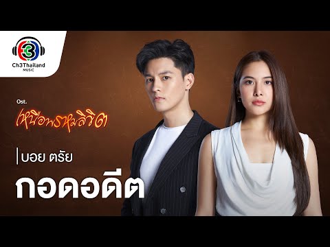กอดอดีต OST.เหนือพรหมลิขิต | บอย ตรัย | Official MV