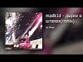 madk1d - дырки в штанах(remix by Skept) | madk1d - дырки в штанах l madk1d l Skept