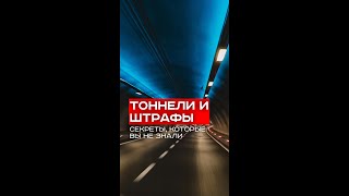 Тоннельные страхи водителей: правда о штрафах за перестроение, о которой вы не подозревали